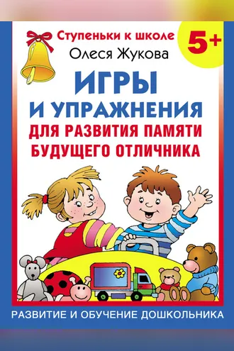 Обложка книги «Игры и упражнения для развития памяти будущего отличника»