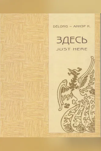 Обложка книги «Здесь. Just here»
