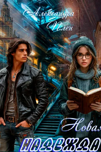 Обложка книги «Новая надежда»