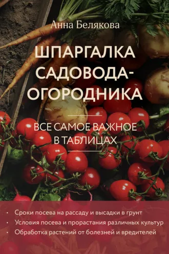 Обложка книги «Шпаргалка садовода-огородника. Все самое важное в таблицах»