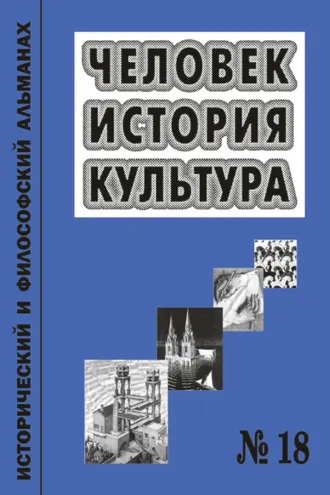 Обложка книги «Человек. История. Культура. Исторический и философский альманах. № 18»