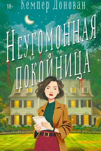 Обложка книги «Неугомонная покойница»