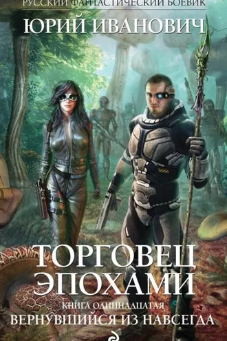 Обложка книги «Вернувшийся из навсегда»