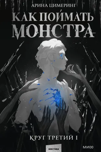 Обложка книги «Как поймать монстра. Круг третий. Книга 1»