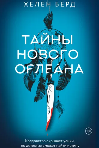 Обложка книги «Тайны Нового Орлеана»