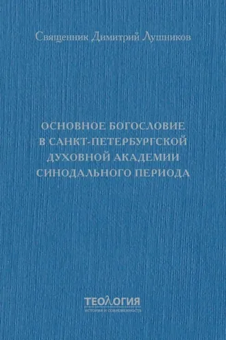 Обложка книги «Основное богословие в Санкт-Петербургской духовной академии синодального периода»