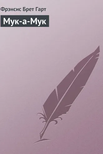 Обложка книги «Мук-а-Мук»