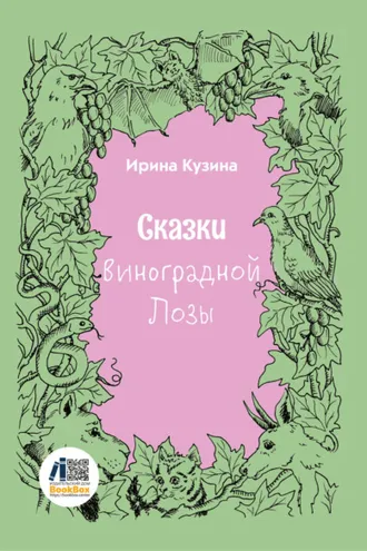 Обложка книги «Сказки Виноградной Лозы»