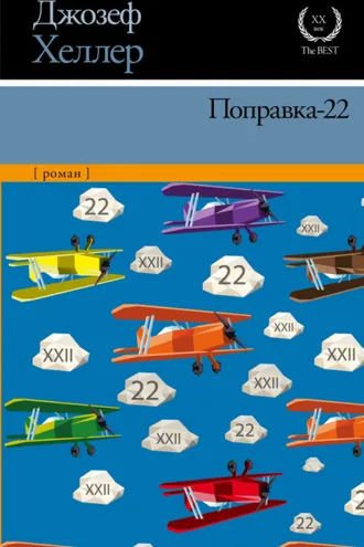 Поправка-22
