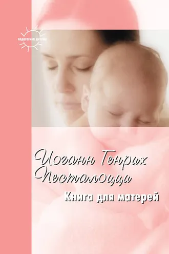 Обложка книги «Книга для матерей. Избранное»