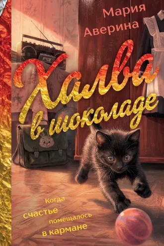 Обложка книги «Халва в шоколаде»