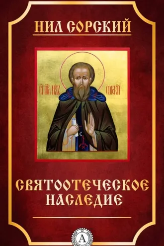 Обложка книги «Святоотеческое наследие»