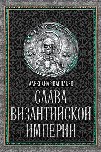 Обложка книги «Слава Византийской империи»