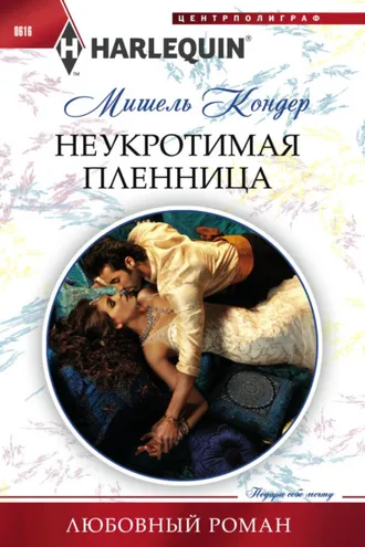 Обложка книги «Неукротимая пленница»