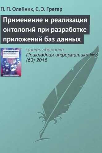 Обложка книги «Применение и реализация онтологий при разработке приложений баз данных»