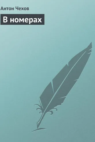 Обложка книги «В номерах»