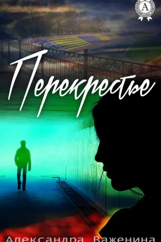 Обложка книги «Перекрестье»