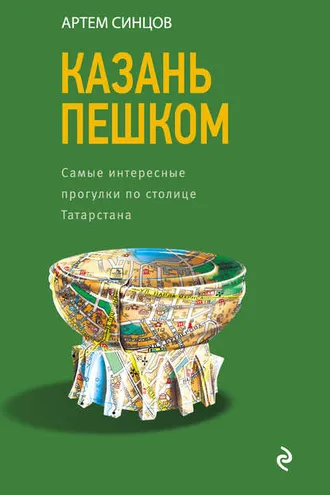 Обложка книги «Казань пешком. Самые интересные прогулки по столице Татарстана»