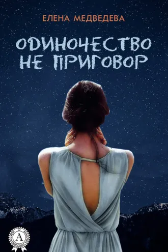 Обложка книги «Одиночество не приговор»