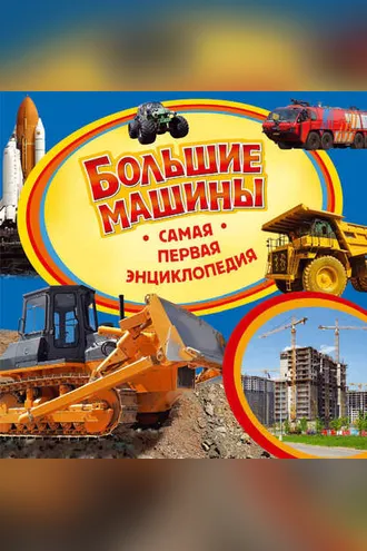 Обложка книги «Большие машины»