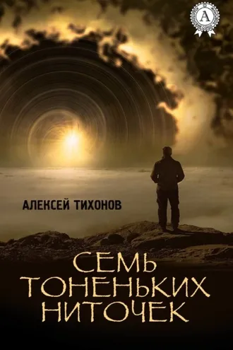 Обложка книги «Семь тоненьких ниточек»
