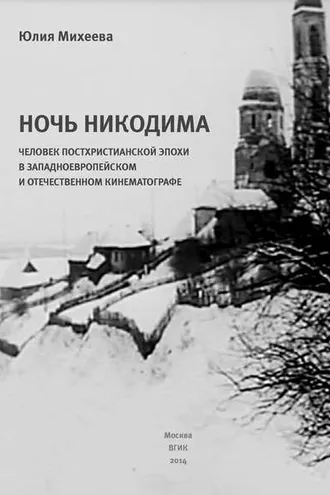 Обложка книги «Ночь Никодима: человек постхристианской эпохи в западноевропейском и отечественном кинематографе»