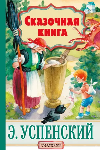 Обложка книги «Cказочная книга (сборник)»