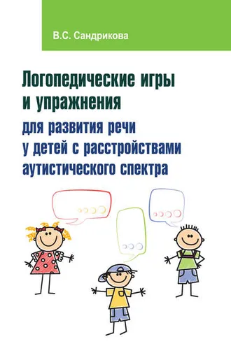 Обложка книги «Логопедические игры и упражнения для развития речи у детей с расстройствами аутистического спектра»
