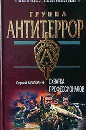 Обложка книги «Схватка профессионалов»
