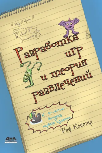 Обложка книги «Разработка игр и теория развлечений»