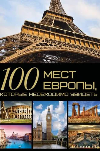 Обложка книги «100 мест Европы, которые необходимо увидеть»