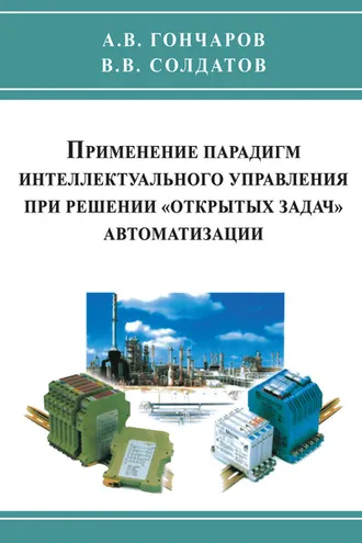 Обложка книги «Применение парадигм интеллектуального управления при решении «открытых задач» автоматизации»