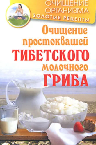 Обложка книги «Очищение простоквашей тибетского молочного гриба»