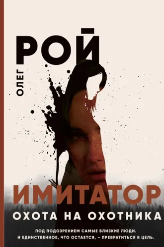 Обложка книги «Имитатор. Книга четвертая. Охота на охотника»