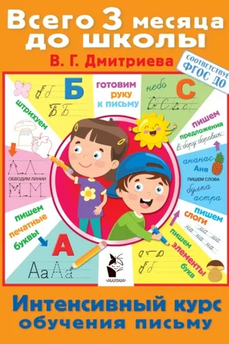 Обложка книги «Интенсивный курс обучения письму»