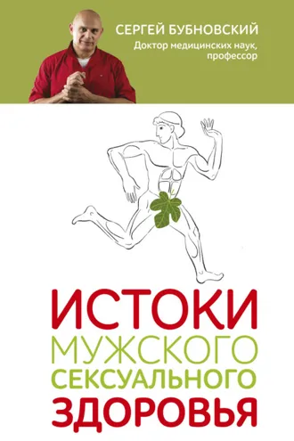 Обложка книги «Истоки мужского сексуального здоровья»