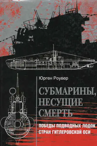 Обложка книги «Субмарины, несущие смерть. Победы подводных лодок стран гитлеровской Оси»