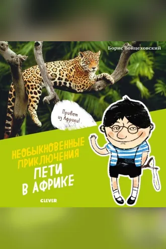 Обложка книги «Необыкновенные приключения Пети в Африке»