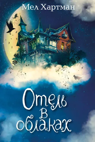 Обложка книги «Отель в облаках»