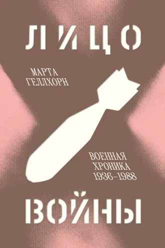 Обложка книги «Лицо войны. Военная хроника 1936–1988»