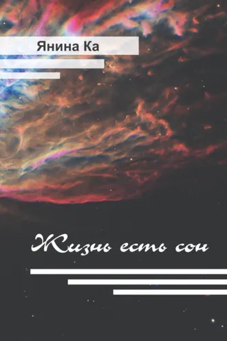 Обложка книги «Жизнь есть сон»