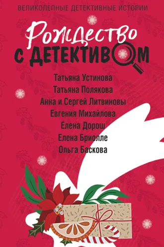 Обложка книги «Рождество с детективом»