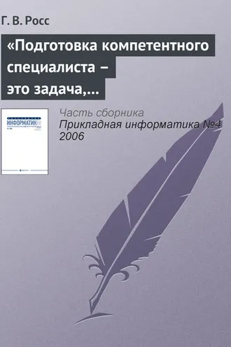 Обложка книги ««Подготовка компетентного специалиста – это задача, которая не может быть полностью формализована»»