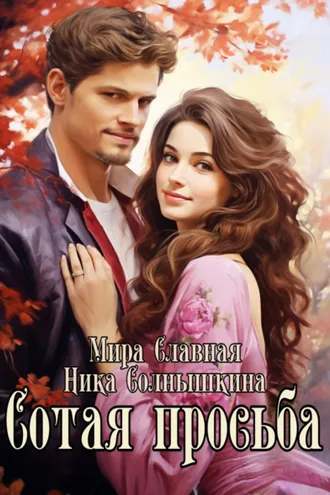 Обложка книги «Сотая просьба»