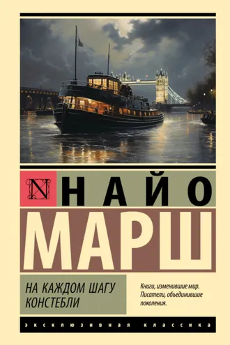 Обложка книги «На каждом шагу констебли»