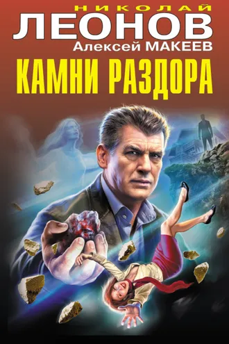 Обложка книги «Камни раздора»