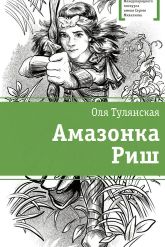 Обложка книги «Амазонка Риш»