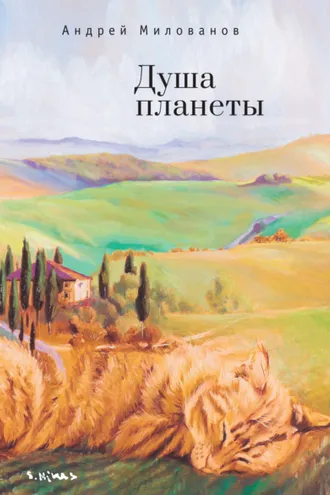 Обложка книги «Душа планеты»