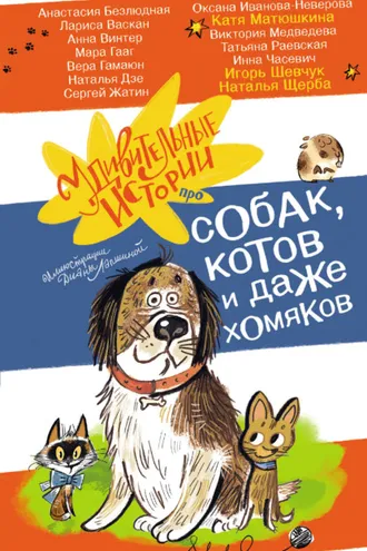 Обложка книги «Удивительные истории про собак, котов и даже хомяков»