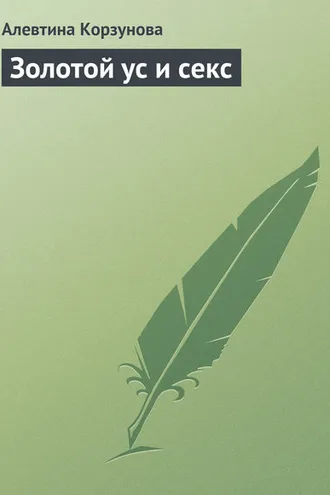 Обложка книги «Золотой ус и секс»